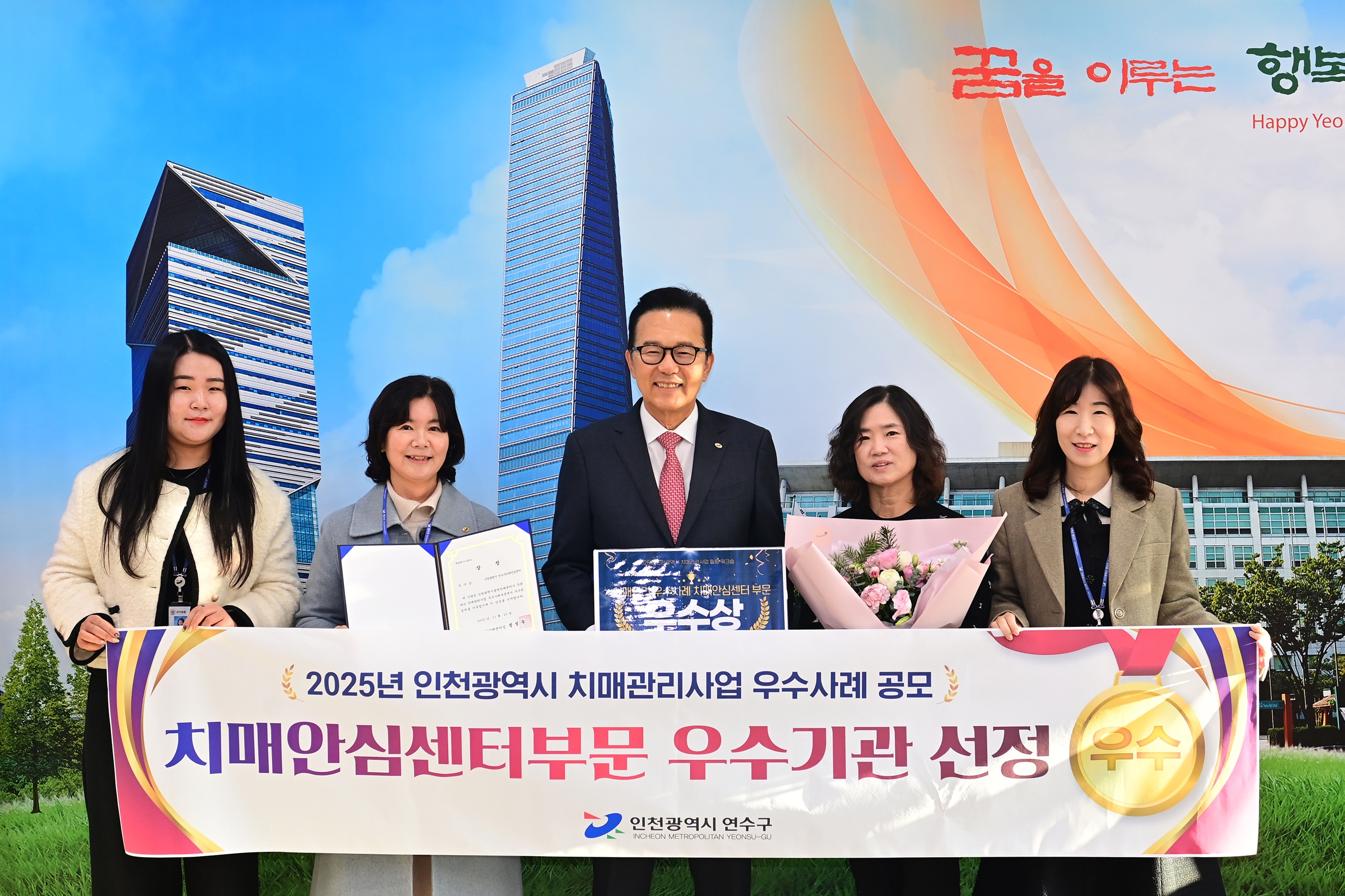 연수구 치매안심센터는 인천광역시가 10개 구·군 치매안심센터를 대상으로 진행한 2025년 인천광역시 치매관리사업 우수사례 공모전에서 연수형 치매 원라인 콜센터 운영이 우수사례로 선정되며 우수기관으로 뽑혔다